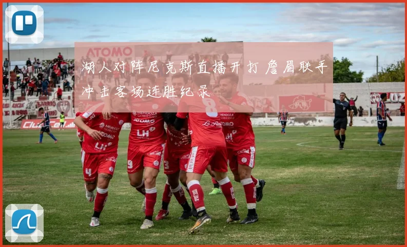 湖人对阵尼克斯直播开打 詹眉联手冲击客场连胜纪录