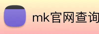 mk官网查询 Logo